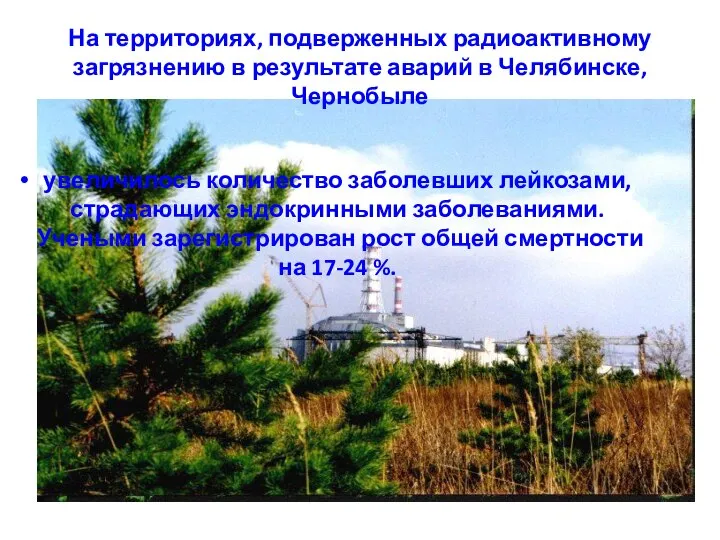 На территориях, подверженных радиоактивному загрязнению в результате аварий в Челябинске, Чернобыле увеличилось
