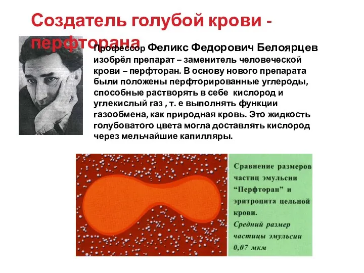 Создатель голубой крови - перфторана Профессор Феликс Федорович Белоярцев изобрёл препарат –