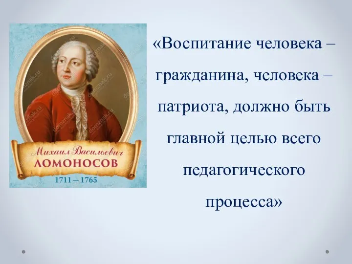 «Воспитание человека – гражданина, человека – патриота, должно быть главной целью всего педагогического процесса»