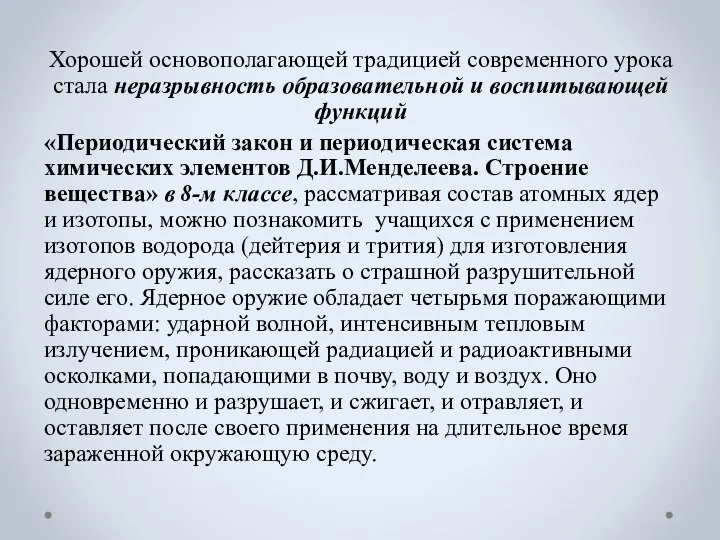 Хорошей основополагающей традицией современного урока стала неразрывность образовательной и воспитывающей функций «Периодический