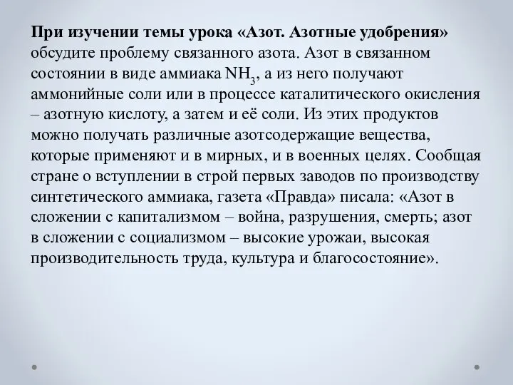 При изучении темы урока «Азот. Азотные удобрения» обсудите проблему связанного азота. Азот