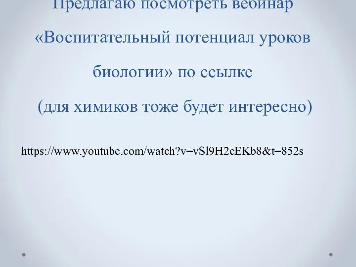 Предлагаю посмотреть вебинар «Воспитательный потенциал уроков биологии» по ссылке (для химиков тоже будет интересно) https://www.youtube.com/watch?v=vSl9H2eEKb8&t=852s