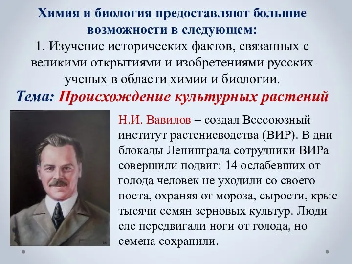 Химия и биология предоставляют большие возможности в следующем: 1. Изучение исторических фактов,