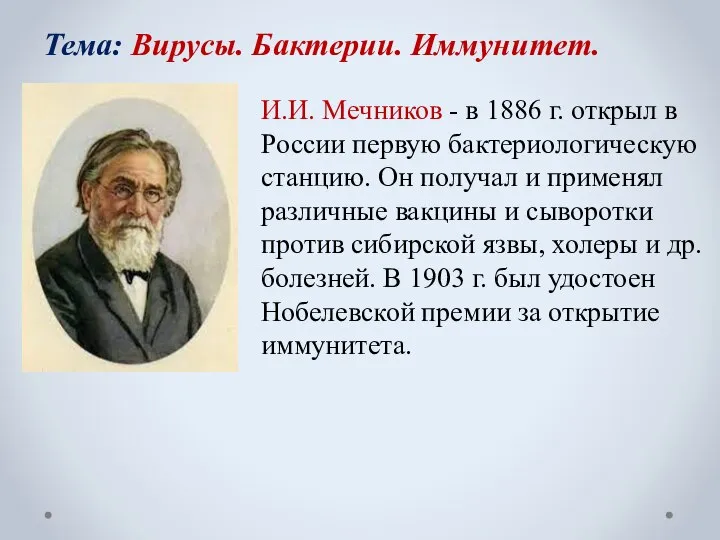 Тема: Вирусы. Бактерии. Иммунитет. И.И. Мечников - в 1886 г. открыл в