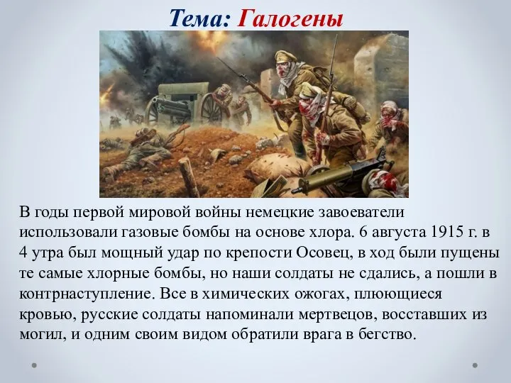 Тема: Галогены В годы первой мировой войны немецкие завоеватели использовали газовые бомбы