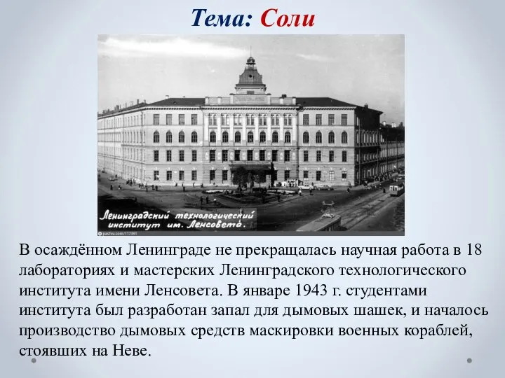 Тема: Соли В осаждённом Ленинграде не прекращалась научная работа в 18 лабораториях