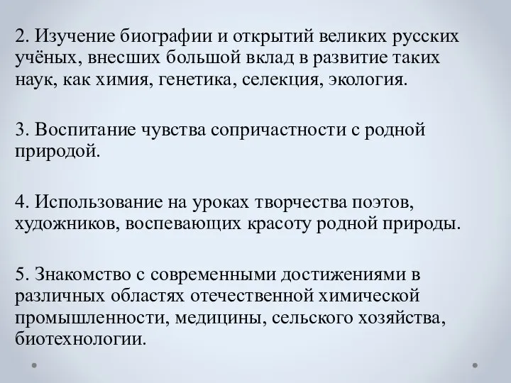 2. Изучение биографии и открытий великих русских учёных, внесших большой вклад в