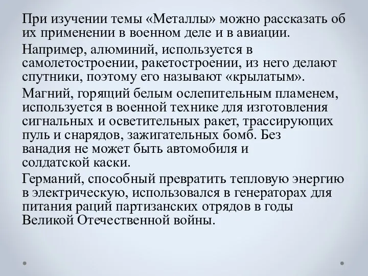 При изучении темы «Металлы» можно рассказать об их применении в военном деле