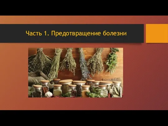 Часть 1. Предотвращение болезни