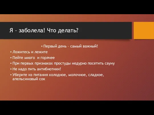 Я – заболела! Что делать? Первый день – самый важный! Ложитесь и