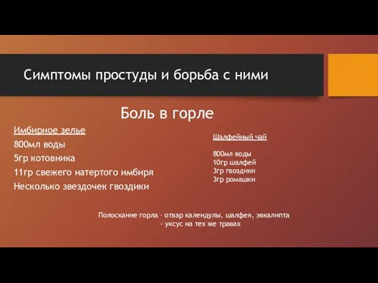 Симптомы простуды и борьба с ними Имбирное зелье 800мл воды 5гр котовника