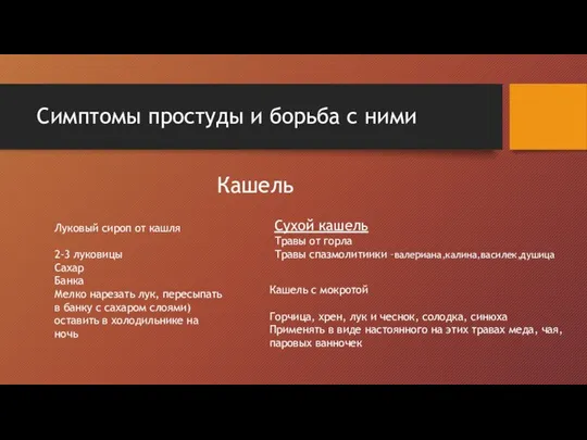 Симптомы простуды и борьба с ними Кашель Луковый сироп от кашля 2-3