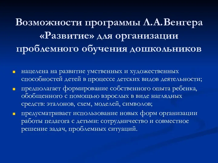 Возможности программы Л.А.Венгера «Развитие» для организации проблемного обучения дошкольников нацелена на развитие