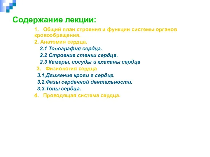 Содержание лекции: 1. Общий план строения и функции системы органов кровообращения. 2.