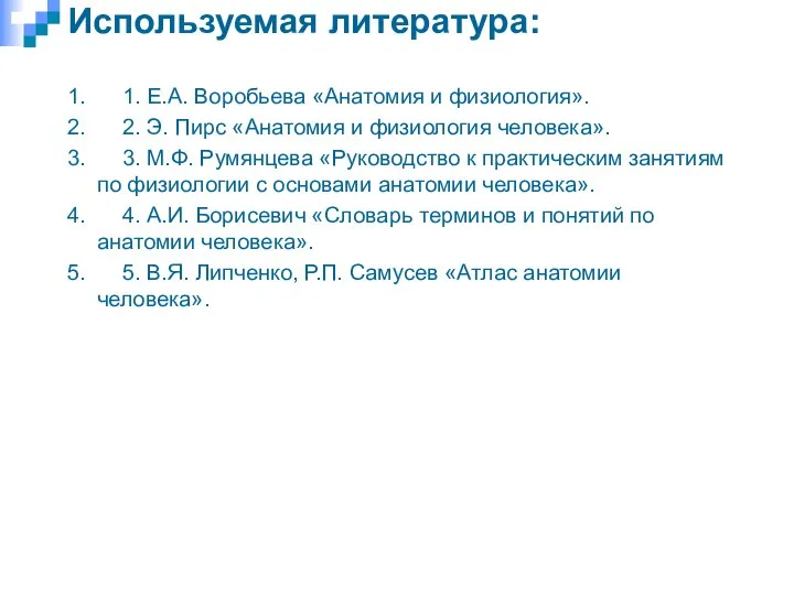 Используемая литература: 1. 1. Е.А. Воробьева «Анатомия и физиология». 2. 2. Э.