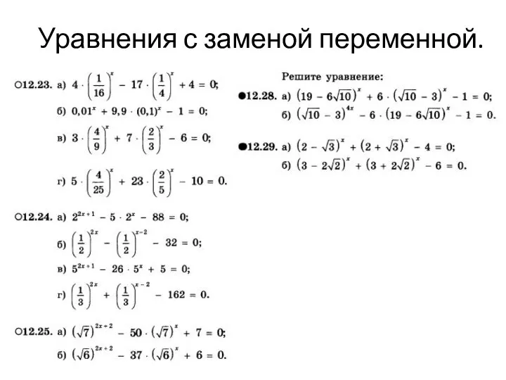 Уравнения с заменой переменной.