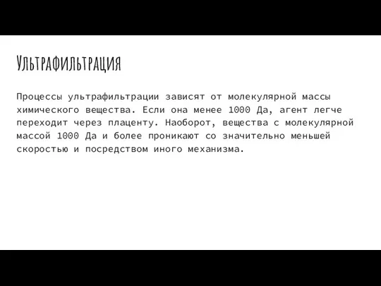 Ультрафильтрация Процессы ультрафильтрации зависят от молекулярной массы химического вещества. Если она менее