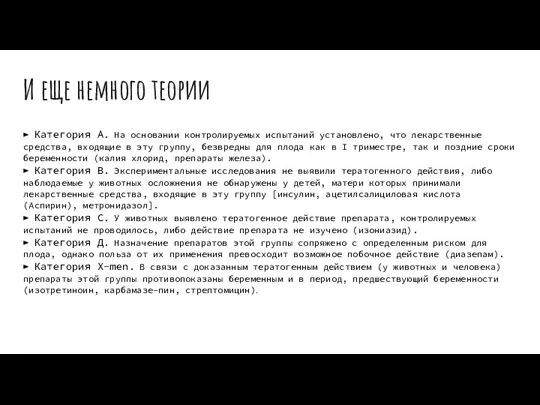 И еще немного теории ► Категория А. На основании контролируемых испытаний установлено,