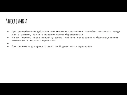 Анестетики При резорбтивном действии все местные анестетики способны достигать плода как в