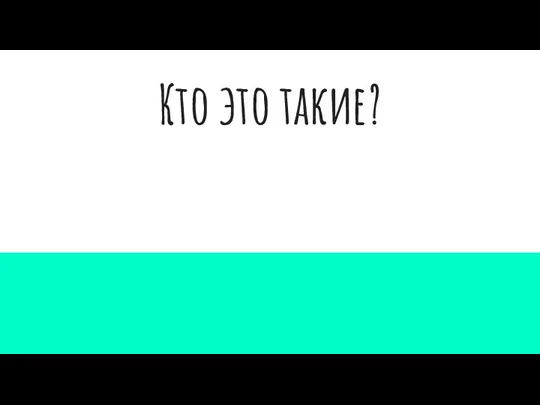 Кто это такие?