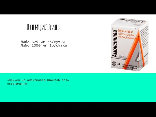 Пенициллины Либо 625 мг 2р/сутки, Либо 1000 мг 1р/сутки *Причем на Амоксиклав Квиктаб есть ограничения