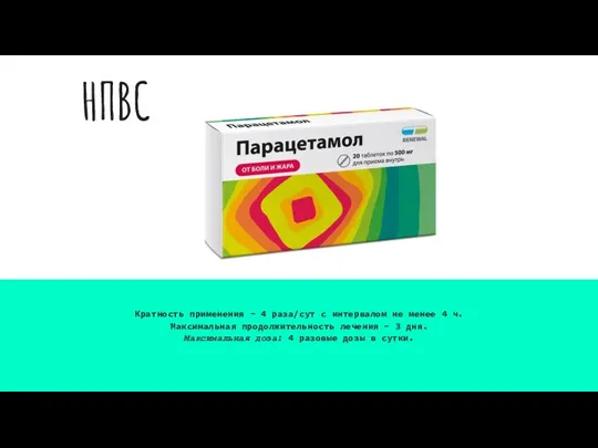 НПВС Кратность применения - 4 раза/сут с интервалом не менее 4 ч.