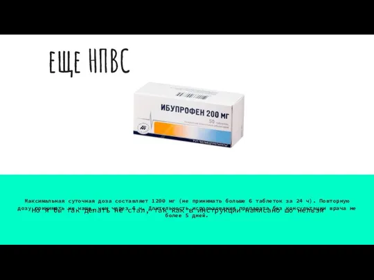 еще НПВС Максимальная суточная доза составляет 1200 мг (не принимать больше 6