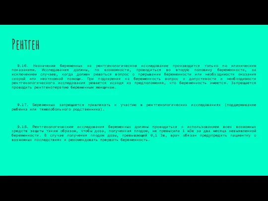 Рентген 9.16. Назначение беременных на рентгенологическое исследование производится только по клиническим показаниям.