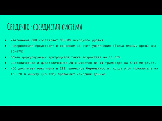 Сердечно-сосудистая система Увеличение ОЦК составляет 30-50% исходного уровня. Гиперволемия происходит в основном