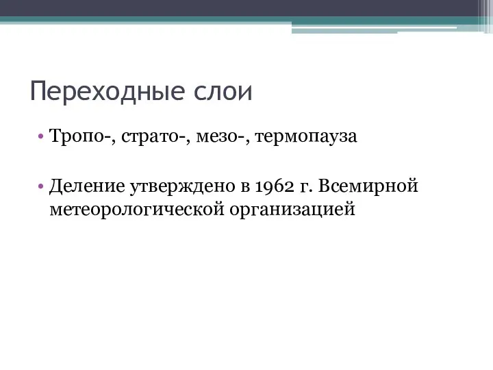 Переходные слои Тропо-, страто-, мезо-, термопауза Деление утверждено в 1962 г. Всемирной метеорологической организацией