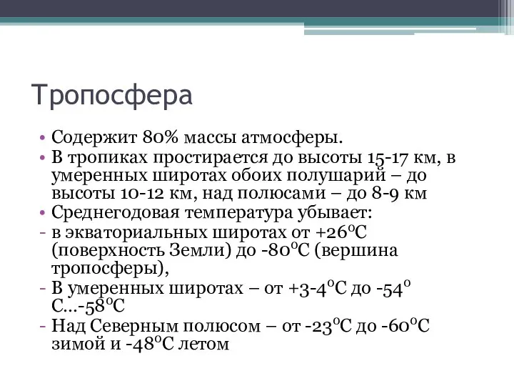 Тропосфера Содержит 80% массы атмосферы. В тропиках простирается до высоты 15-17 км,