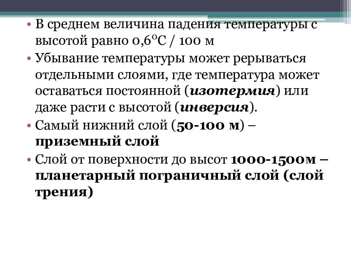 В среднем величина падения температуры с высотой равно 0,60С / 100 м