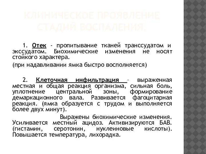 КЛИНИЧЕСКОЕ ПРОЯВЛЕНИЕ СТАДИЙ ВОСПАЛЕНИЯ. 1. Отек - пропитывание тканей транссудатом и экссудатом.