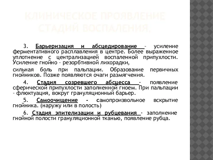 КЛИНИЧЕСКОЕ ПРОЯВЛЕНИЕ СТАДИЙ ВОСПАЛЕНИЯ. 3. Барьеризация и абсцедирование – усиление ферментативного расплавления