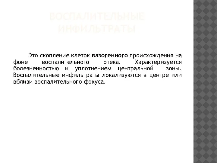 ВОСПАЛИТЕЛЬНЫЕ ИНФИЛЬТРАТЫ Это скопление клеток вазогенного происхождения на фоне воспалительного отека. Характеризуется