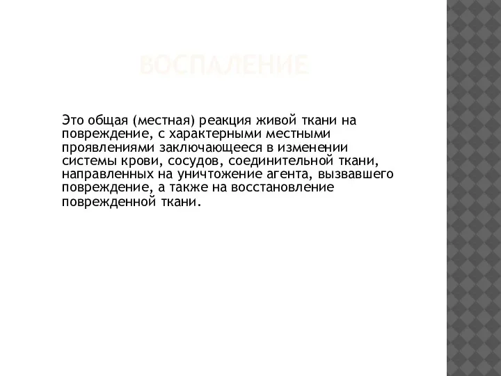 ВОСПАЛЕНИЕ Это общая (местная) реакция живой ткани на повреждение, с характерными местными