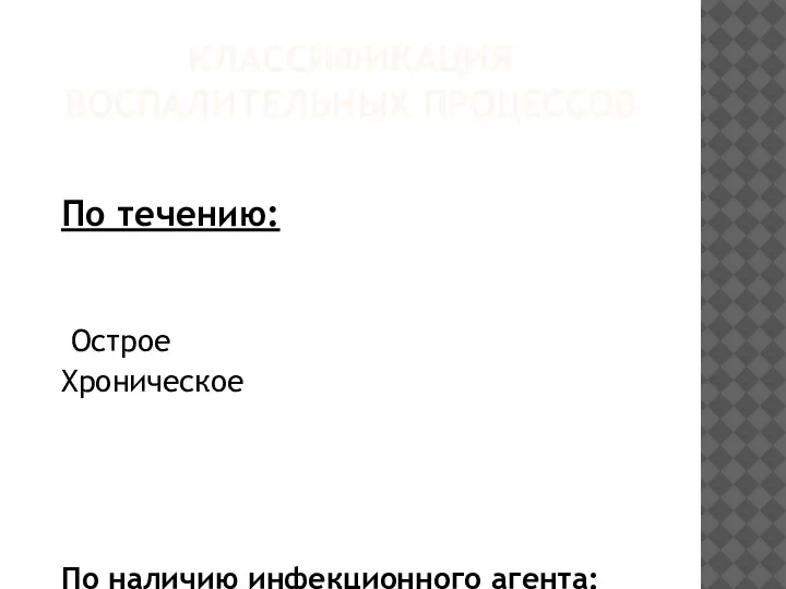 КЛАССИФИКАЦИЯ ВОСПАЛИТЕЛЬНЫХ ПРОЦЕССОВ По течению: Острое Хроническое По наличию инфекционного агента: Асептическое Инфекционное (Гнойное)