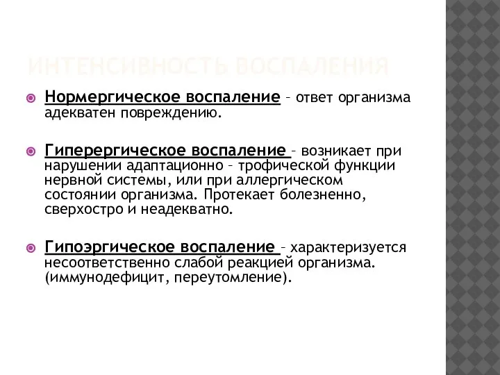 ИНТЕНСИВНОСТЬ ВОСПАЛЕНИЯ Нормергическое воспаление – ответ организма адекватен повреждению. Гиперергическое воспаление –