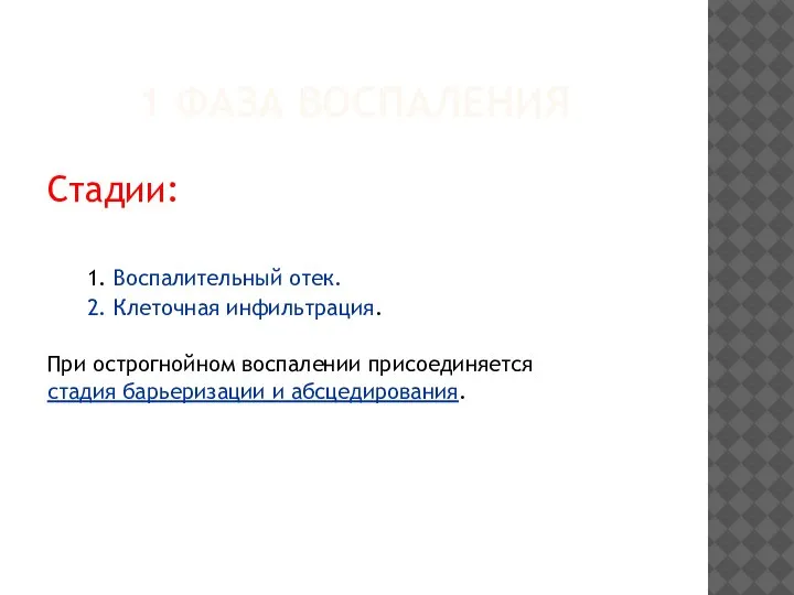 1 ФАЗА ВОСПАЛЕНИЯ Стадии: 1. Воспалительный отек. 2. Клеточная инфильтрация. При острогнойном