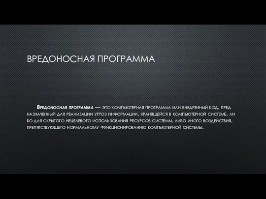 ВРЕ­ДОНОС­НАЯ ПРОГ­РАММА Вре­донос­ная прог­рамма — это компьютер­ная прог­рамма или внед­ренный код, пред­назна­чен­ный