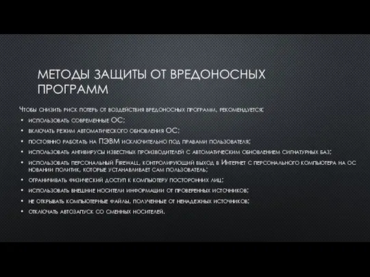 МЕ­ТОДЫ ЗА­ЩИТЫ ОТ ВРЕ­ДОНОС­НЫХ ПРОГРАММ Что­бы сни­зить риск по­терь от воз­действия вре­донос­ных