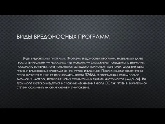 ВИ­ДЫ ВРЕ­ДОНОС­НЫХ ПРОГ­РАММ Ви­ды вре­донос­ных прог­рамм. Проб­ле­ма вре­донос­ных прог­рамм, на­зыва­емых да­лее прос­то