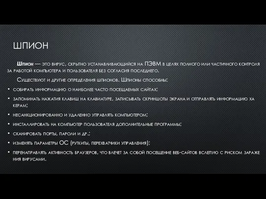 ШПИ­ОН Шпи­он — это ви­рус, скрыт­но ус­та­нав­ли­ва­ющийся на ПЭВМ в це­лях пол­но­го