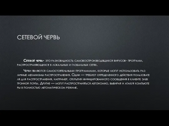 СЕ­ТЕВОЙ ЧЕРВЬ Се­тевой червь- это разновидность самовоспроизводящихся вирусов- программ, распространяющихся в локальных