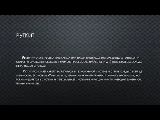 РУТ­КИТ Рут­кит — это ви­рус­ная прог­рамма или на­бор прог­рамм, ис­пользу­ющих тех­но­логии сок­ры­тия