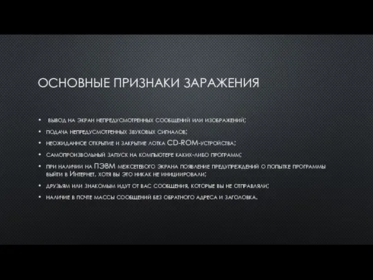 ОС­НОВНЫЕ ПРИЗ­НА­КИ ЗА­РАЖЕ­НИЯ вы­вод на эк­ран неп­ре­дус­мотрен­ных со­об­ще­ний или изоб­ра­жений; по­дача неп­ре­дус­мотрен­ных