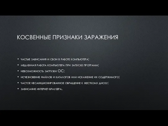 КОСВЕННЫЕ ПРИЗ­НА­КИ ЗА­РАЖЕ­НИЯ час­тые за­виса­ния и сбои в ра­боте компьюте­ра; мед­ленная ра­бота