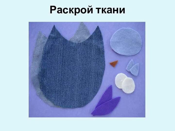 Раскрой ткани