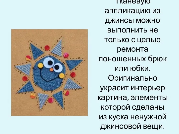 Тканевую аппликацию из джинсы можно выполнить не только с целью ремонта поношенных