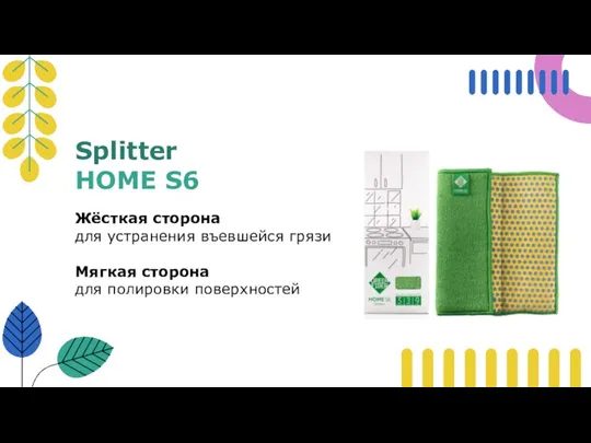 Splitter HOME S6 Жёсткая сторона для устранения въевшейся грязи Мягкая сторона для полировки поверхностей